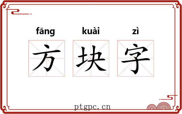 方块字 方块字