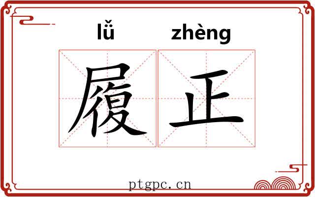 履正 履正