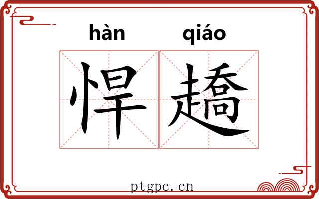 悍趫