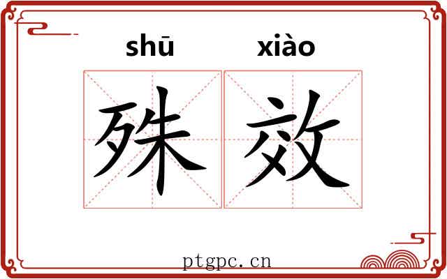 殊效