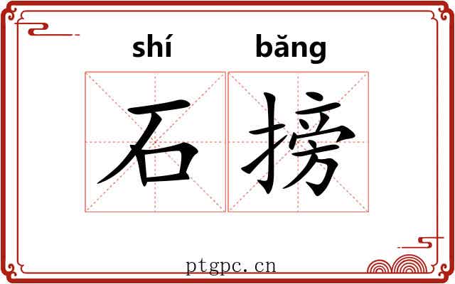 石搒
