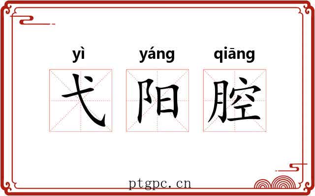 弋阳腔