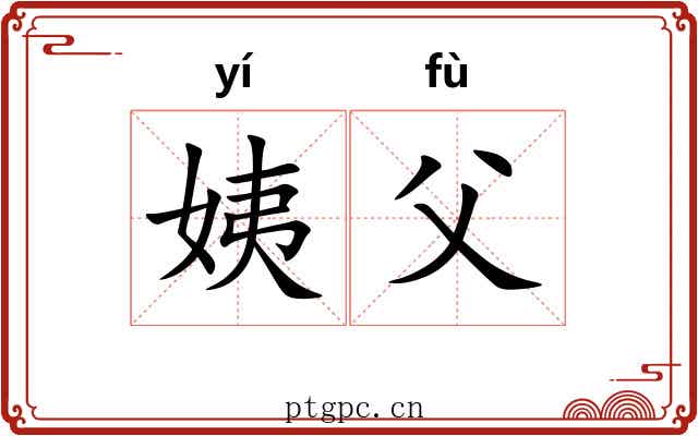 姨父