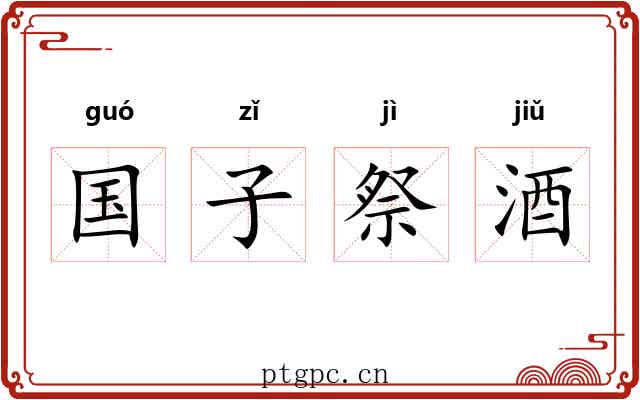 国子祭酒
