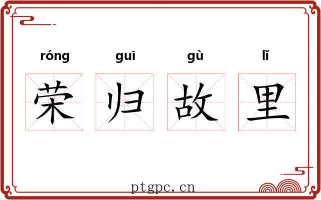 荣归故里