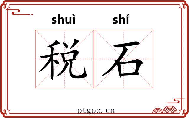 税石