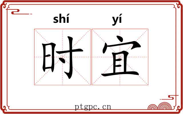 时宜 时宜