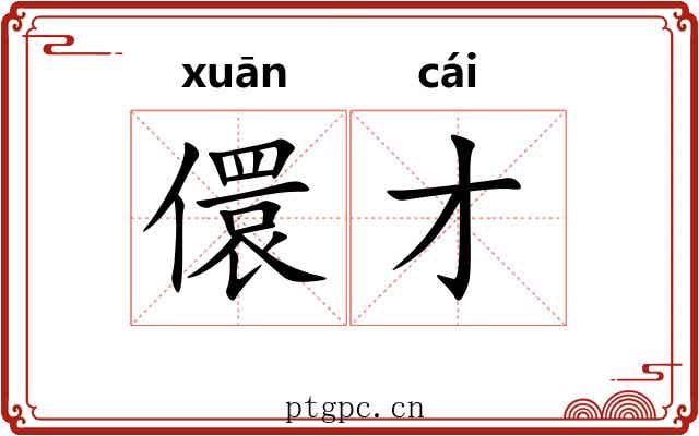 儇才