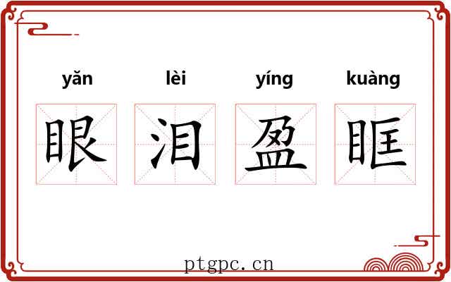 眼泪盈眶 眼泪盈眶