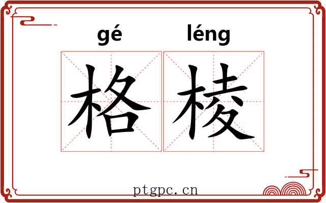 格棱