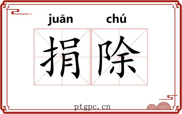 捐除