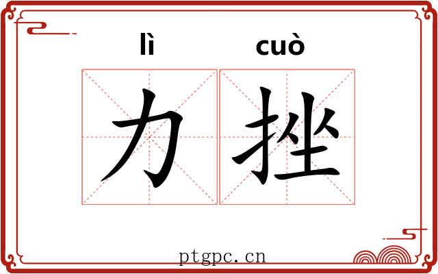 力挫