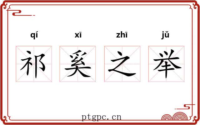祁奚之举