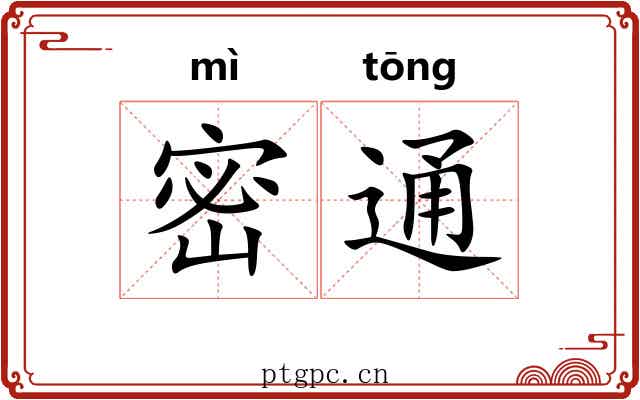 密通 密通