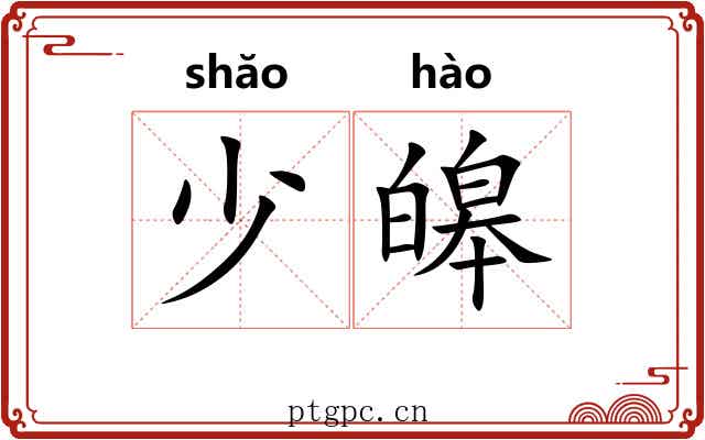 少皞 少皞