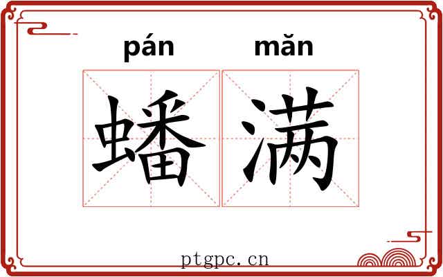 蟠满
