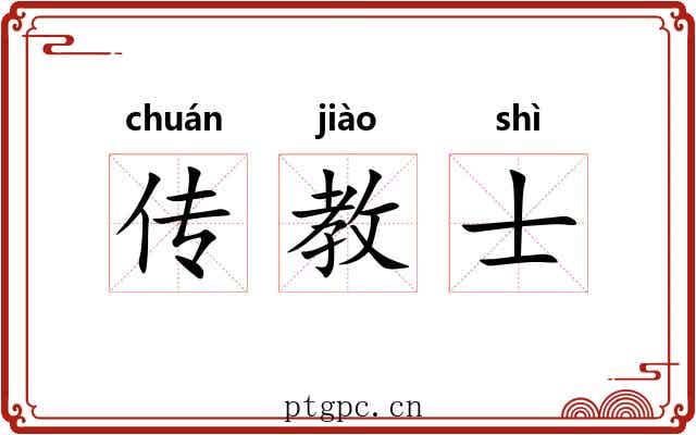 传教士
