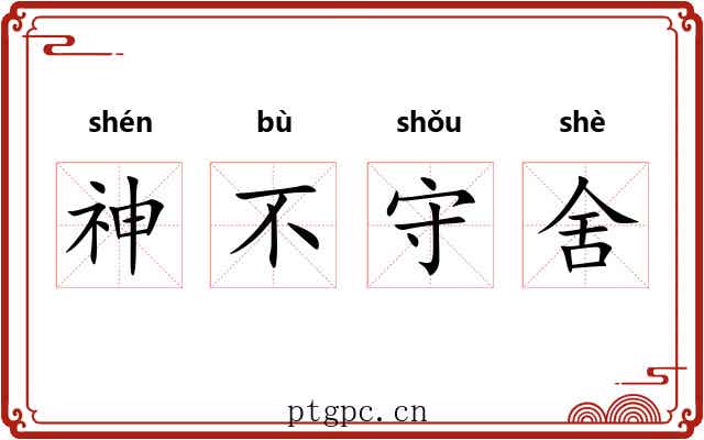 神不守舍 神不守舍