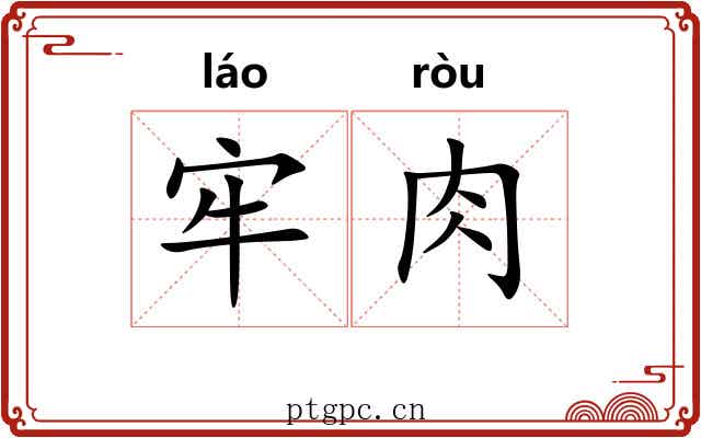 牢肉