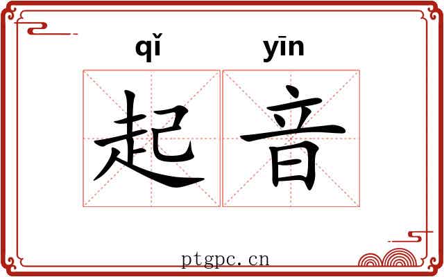 起音