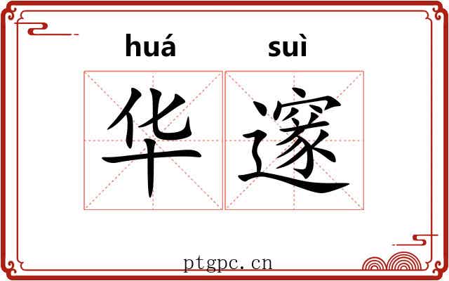 华邃 华邃