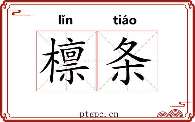 檩条