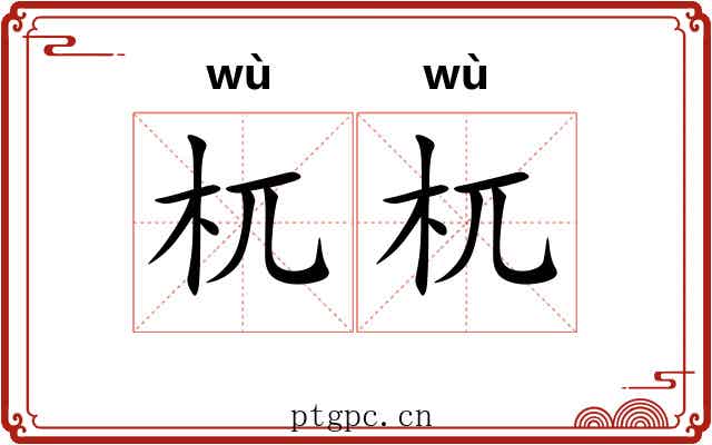 杌杌