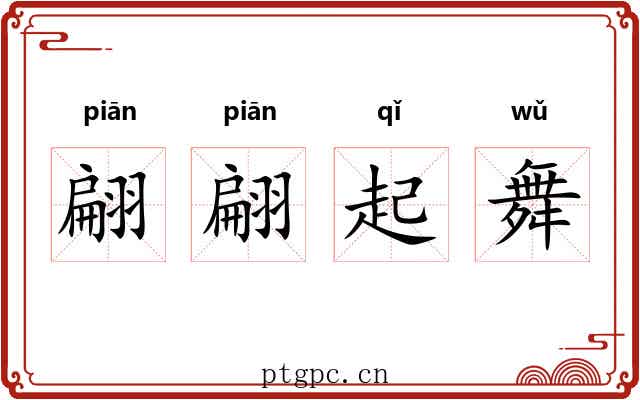 翩翩起舞