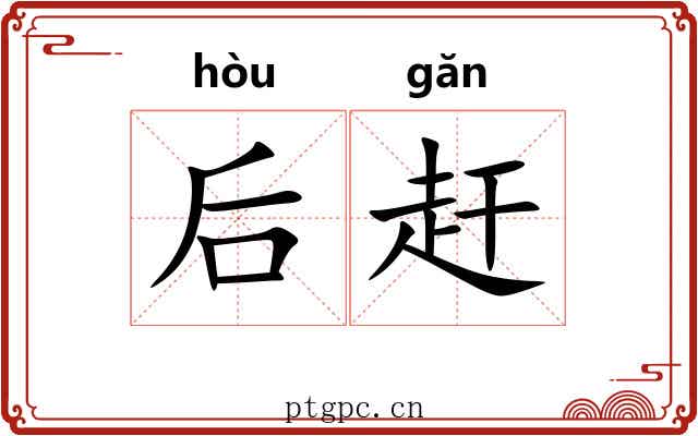 后赶