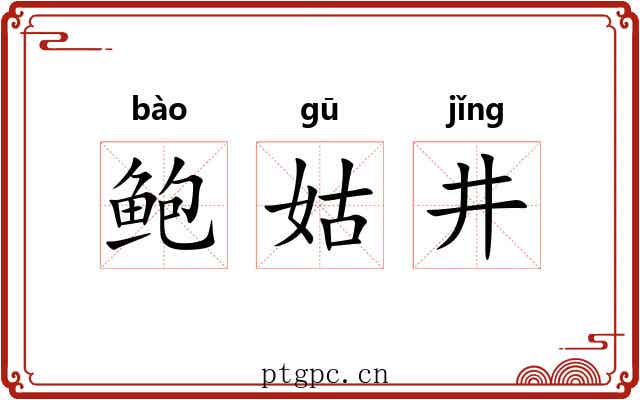 鲍姑井