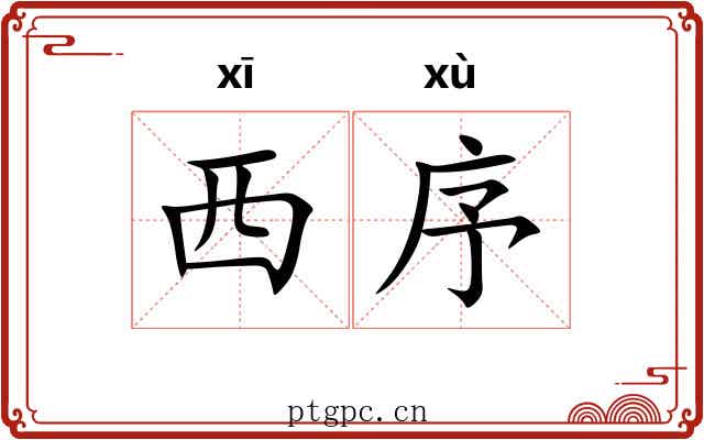 西序