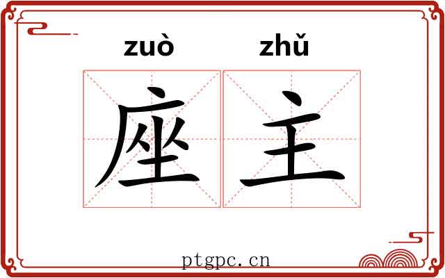 座主