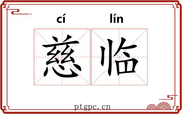 慈临