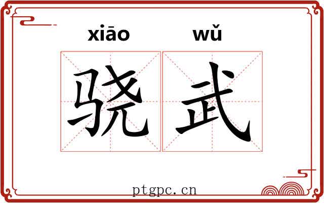 骁武