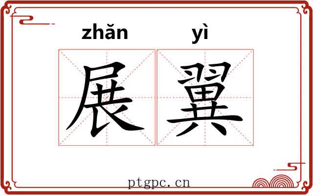 展翼