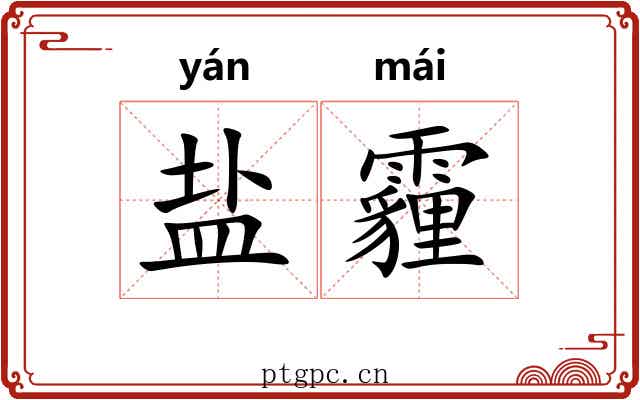 盐霾