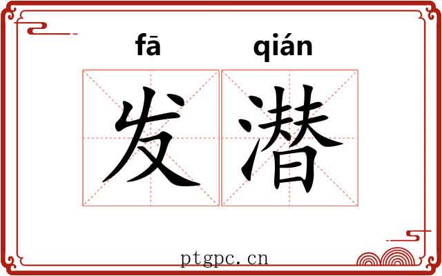 发潜 发潜