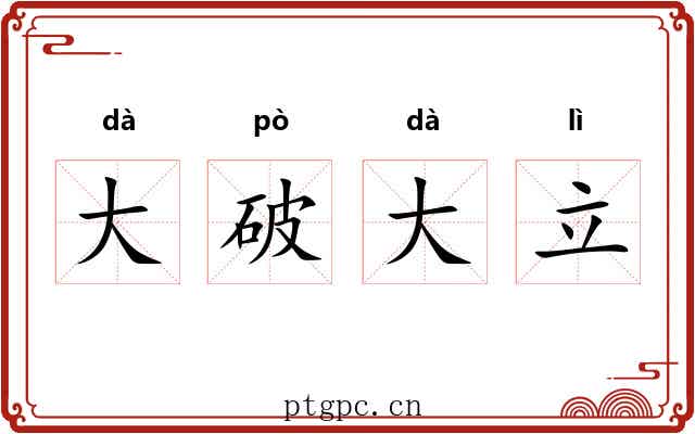 大破大立 大破大立