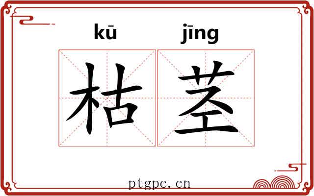枯茎