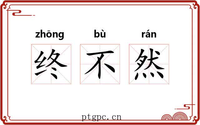 终不然 终不然