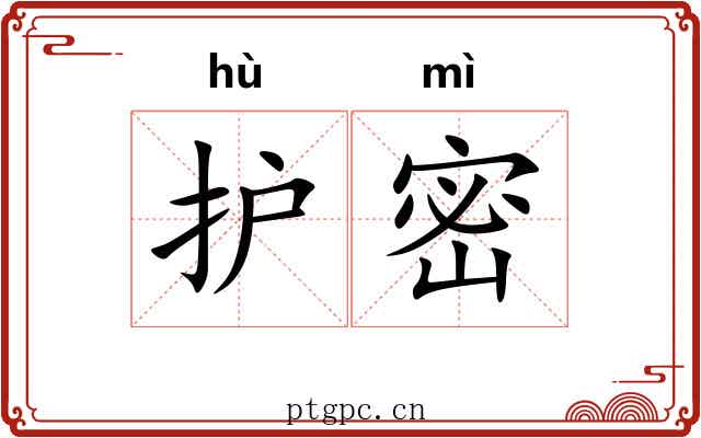 护密