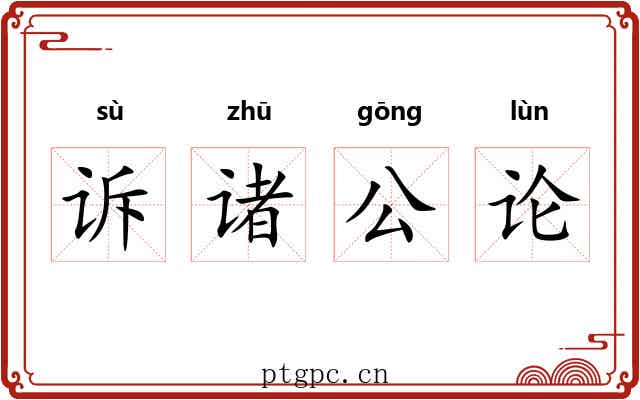 诉诸公论
