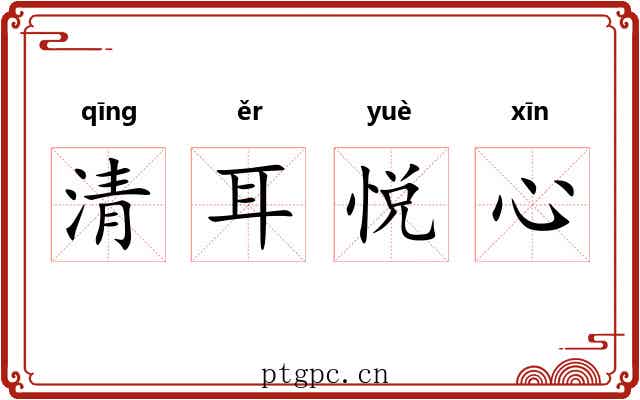 清耳悦心