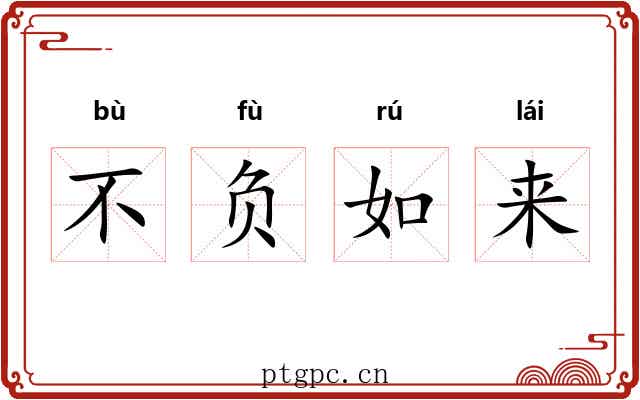 不负如来 不负如来