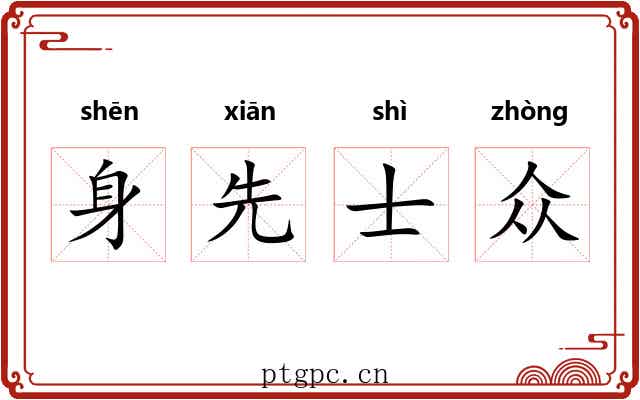 身先士众 身先士众