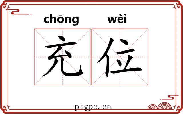 充位