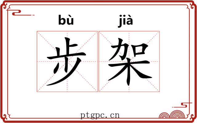 步架