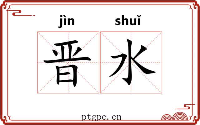 晋水