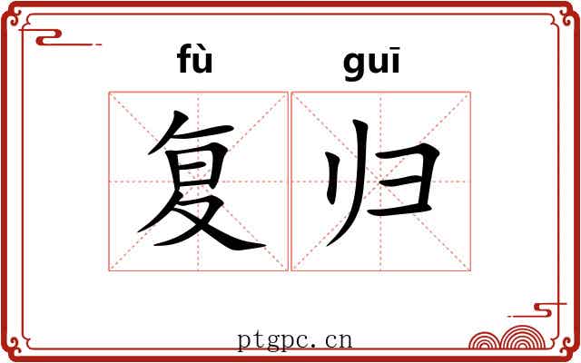 复归
