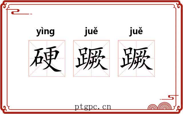 硬蹶蹶